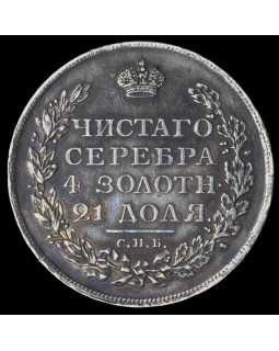 1 рубль 1812 года СПБ МФ