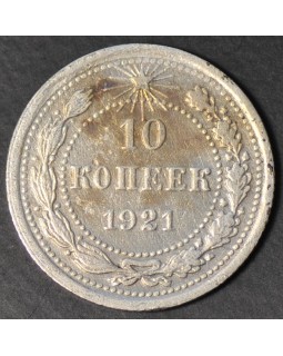 10 копеек 1921 года