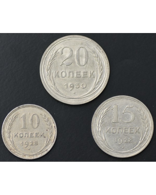Набор монет 10, 15 и 20 копеек 1924-1930 гг.