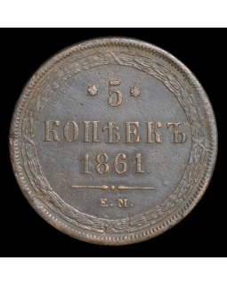 5 копеек 1861 года ЕМ