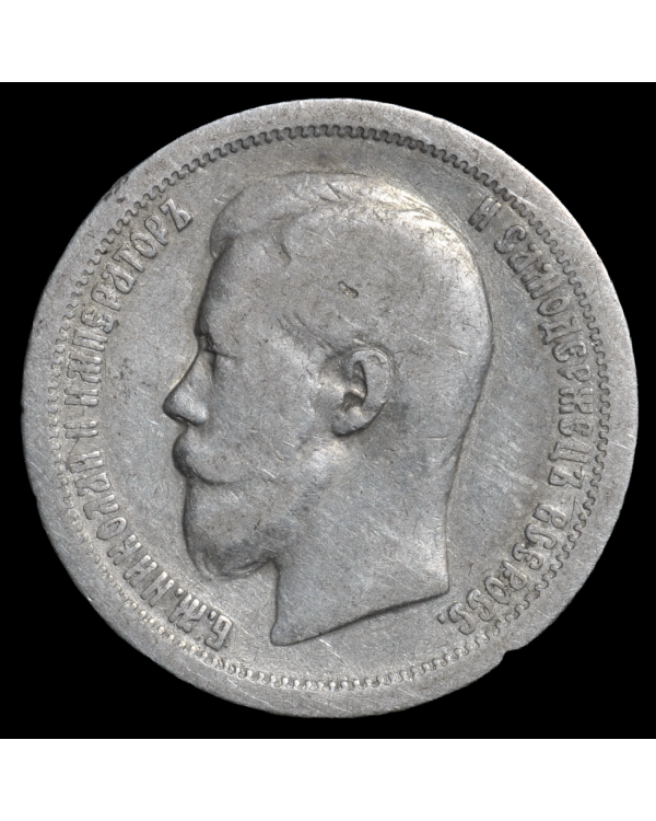 50 копеек 1896 года АГ (Парижский монетный двор)