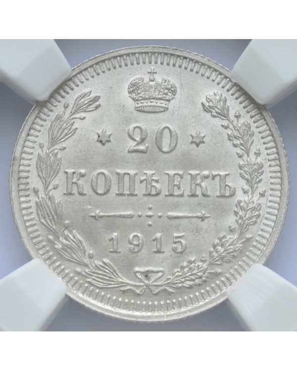 20 копеек 1915 года ВС MS64