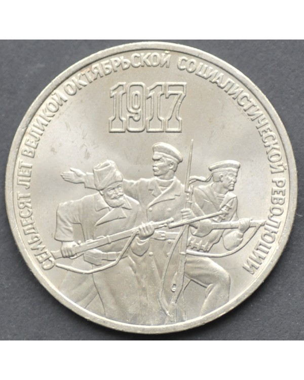 3 рубля 1987 года "70 лет великой октябрьской социалистической революции"