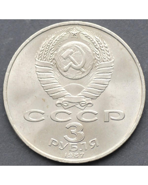 3 рубля 1987 года "70 лет великой октябрьской социалистической революции"