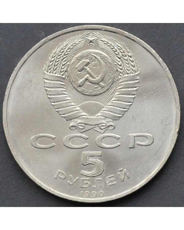 5 рублей 1990 года "Большой дворец в Петродворце"