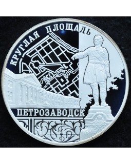 3 рубля 2010г. Ансамбль Круглой площади, г. Петрозаводск