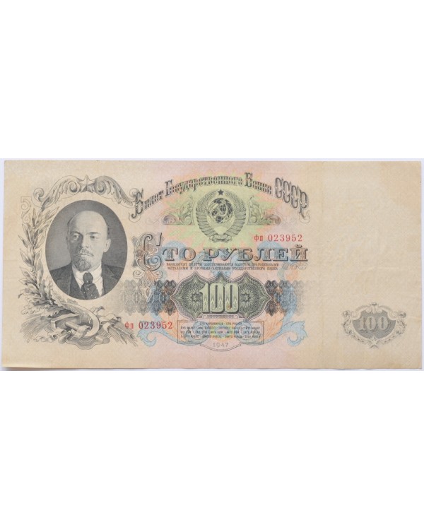 100 рублей 1947 года