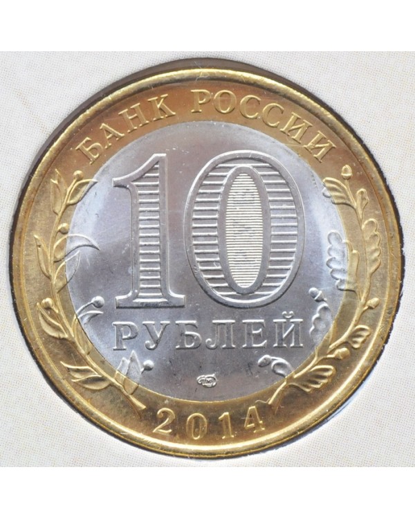 10 рублей Нерехта 2014 года СПМД в буклете с жетоном гознак