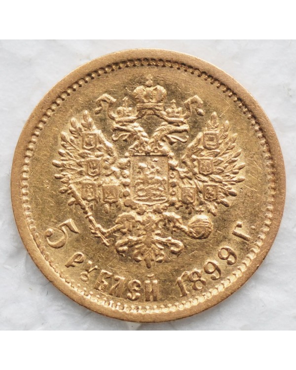 5 рублей 1899 года ФЗ