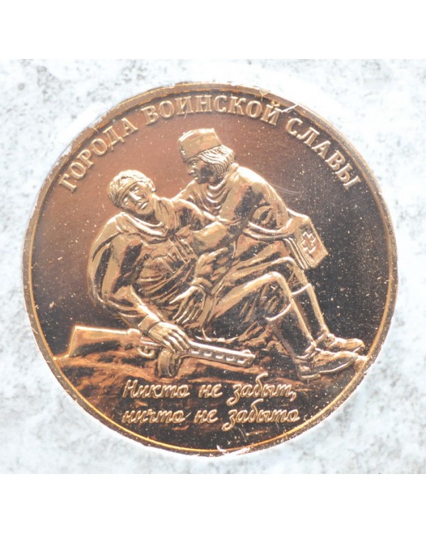 Набор монет «Города воинской славы» в буклете, выпуск 2 с жетоном СПМД