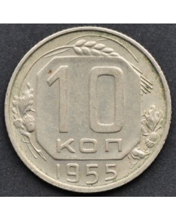 10 копеек 1955 года