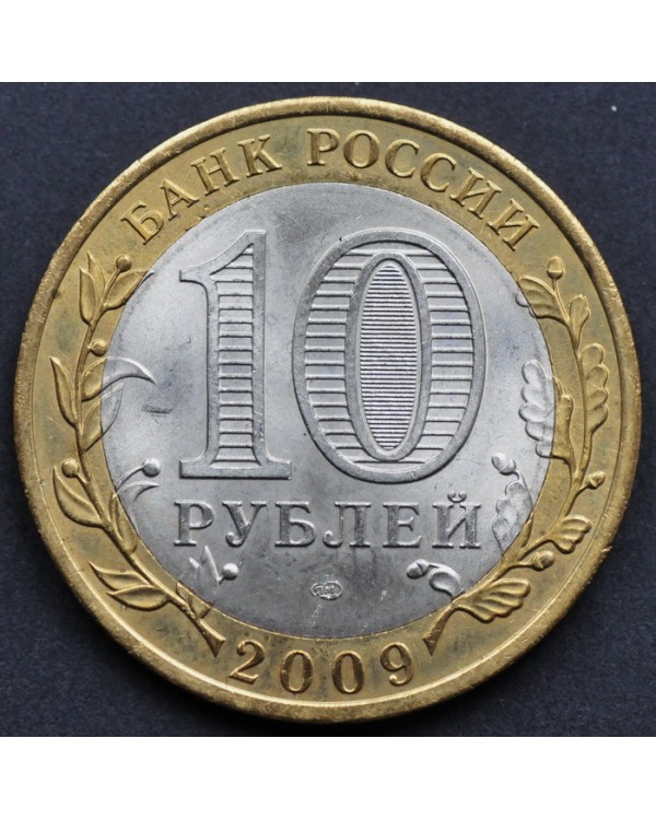 10 рублей 2009 года СПМД "Российская Федерация Кировская область"