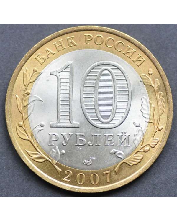 10 рублей 2007 года СПМД "Российская Федерация Республика Хакасия"