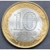 10 рублей 2007 года СПМД "Российская Федерация Республика Хакасия"