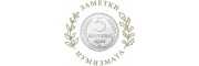 Монеты 1931-1958 (39)