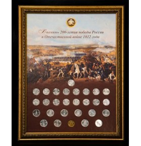 Набор посвященный 200-летию победы в Отечественной войне 1812 года.